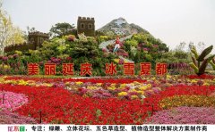 <b>北京延慶園林立體花壇</b>